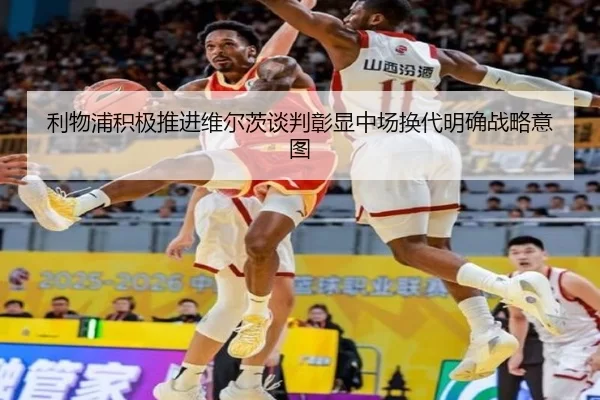利物浦积极推进维尔茨谈判彰显中场换代明确战略意图
